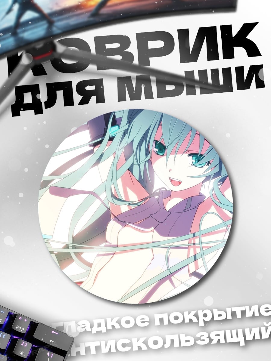Коврик круглый Мику в свете