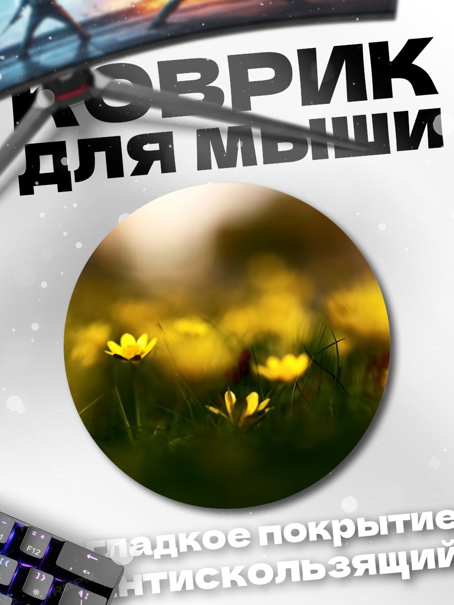 Коврик круглый Желтые цветы на лугу