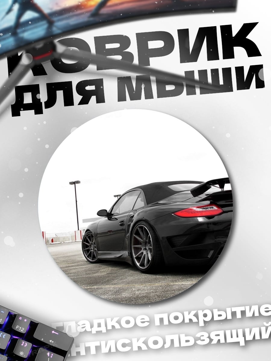 Коврик круглый Черный спорткар