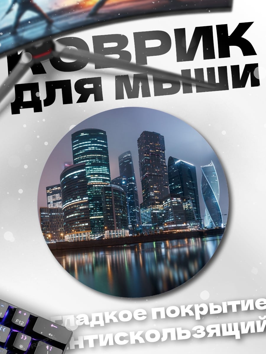 Коврик круглый Городские небоскребы ночью