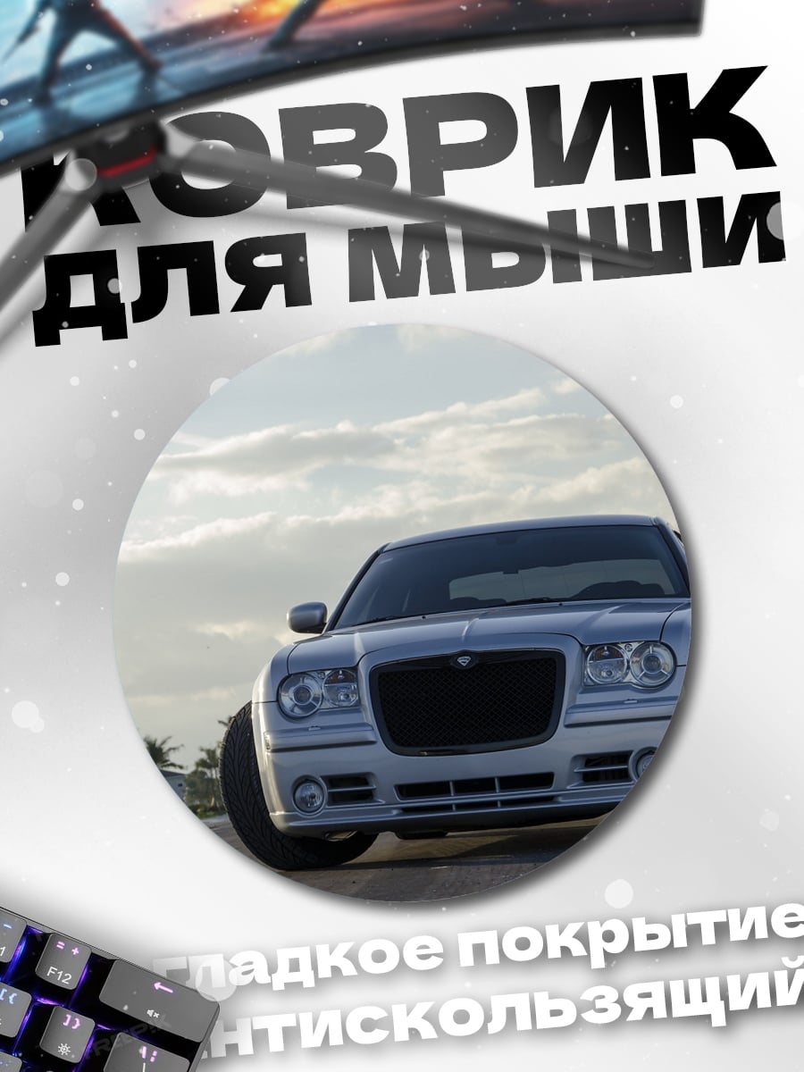 Коврик круглый Серебряный седан на дороге