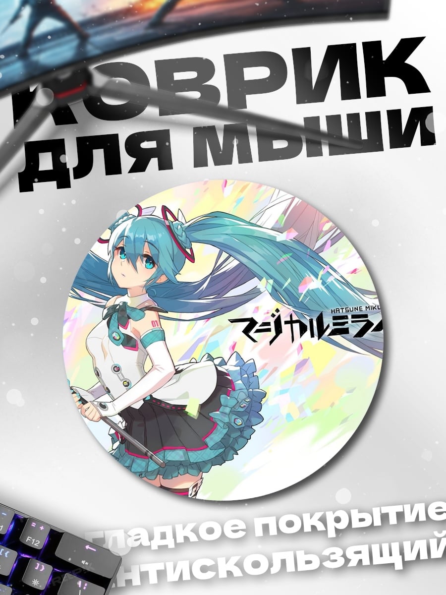 Коврик круглый Магическая Мирай 2017