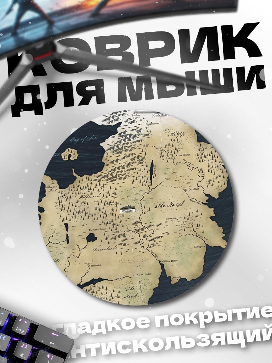 Коврик круглый Карта Вестероса