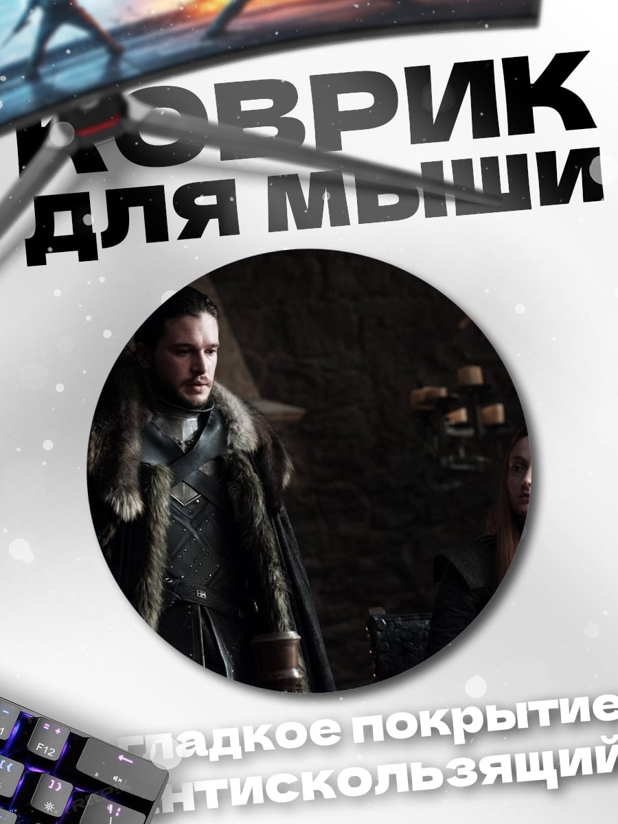 Коврик круглый Джон Сноу Санса