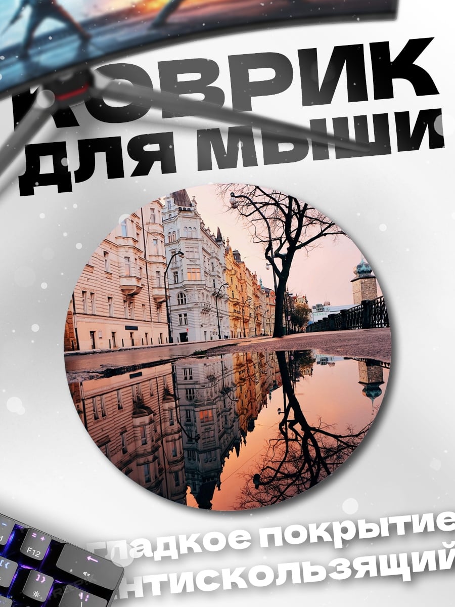 Коврик круглый Отражение города в луже