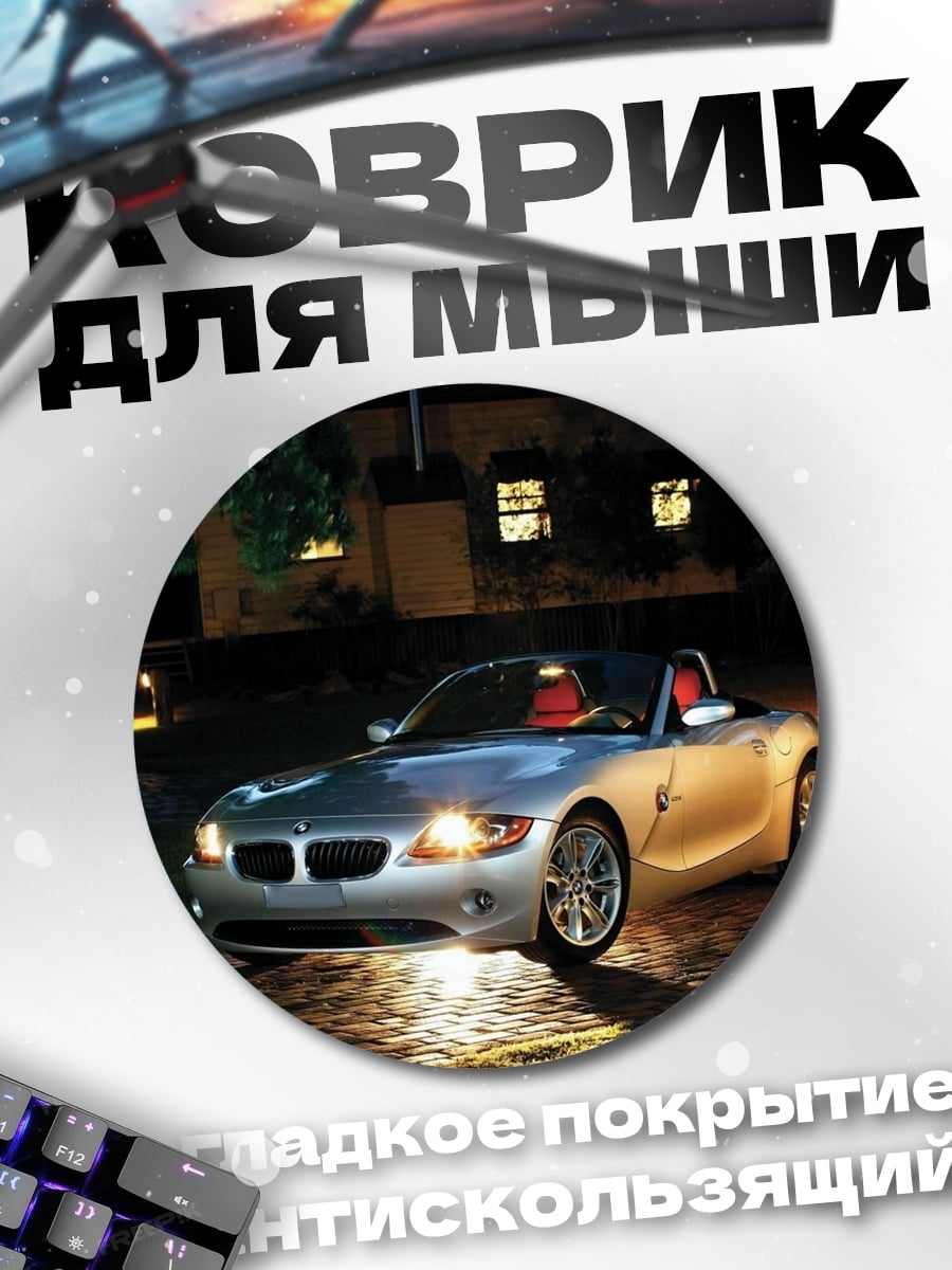 Коврик круглый BMW Z4