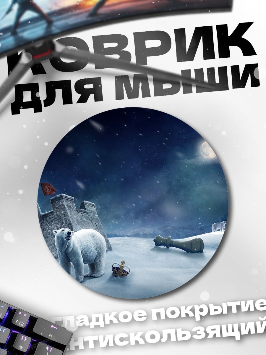 Коврик круглый Белый медведь