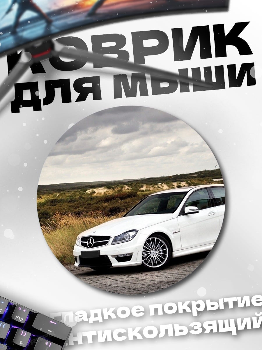Коврик круглый белый седан на дороге