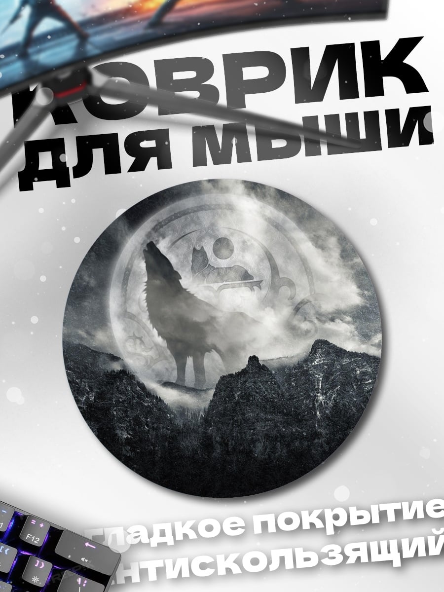 Коврик круглый волк воет на луну