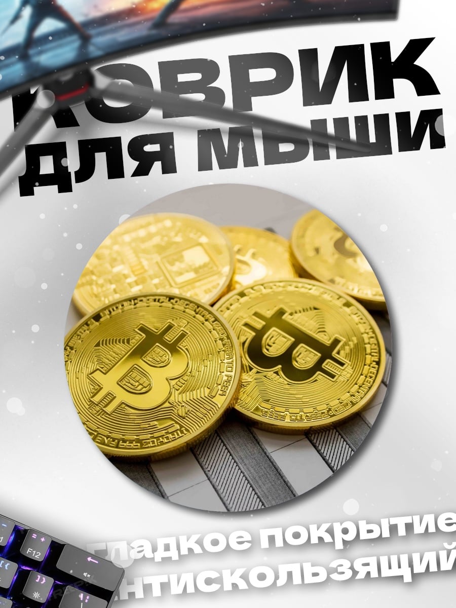 Коврик круглый золотые биткоины на графике
