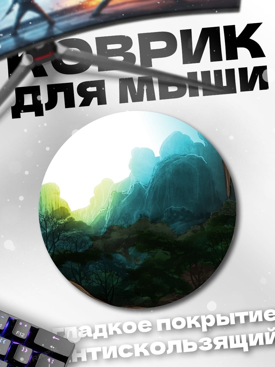 Коврик круглый туманный горный пейзаж