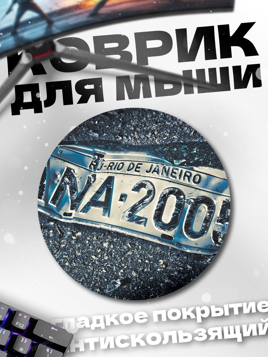Коврик круглый номерной знак Рио