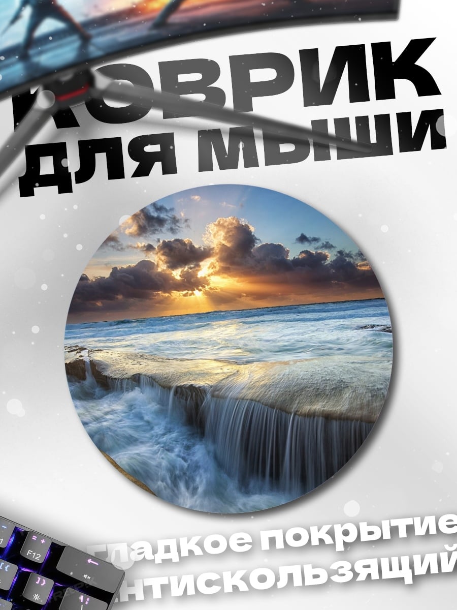Коврик круглый водопад на берегу океана