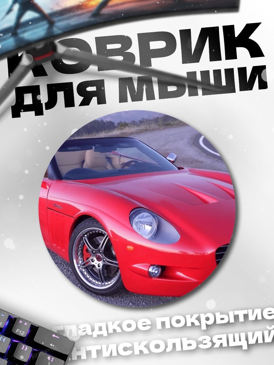Коврик круглый красный родстер на дороге