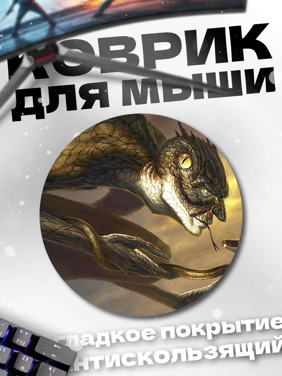 Коврик круглый Змеиный монстр
