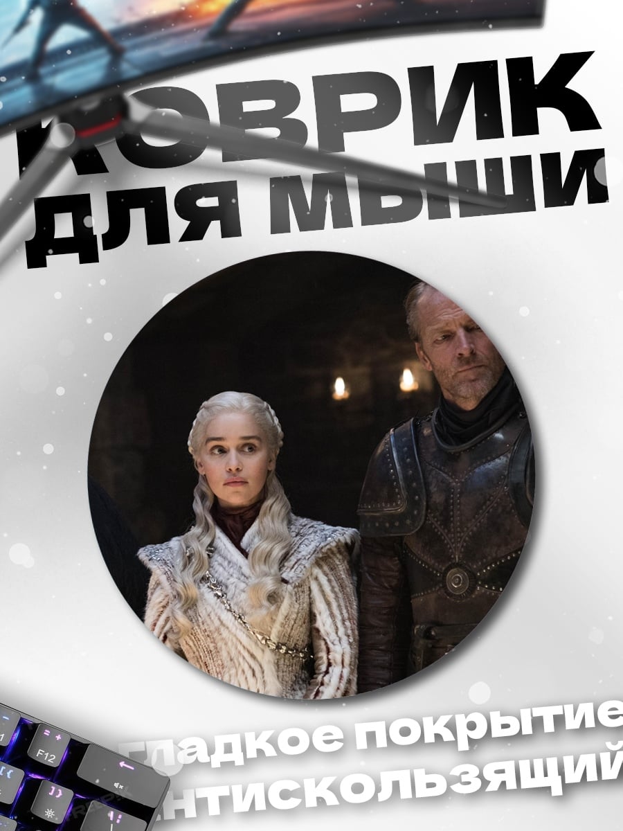 Коврик круглый Игра престолов