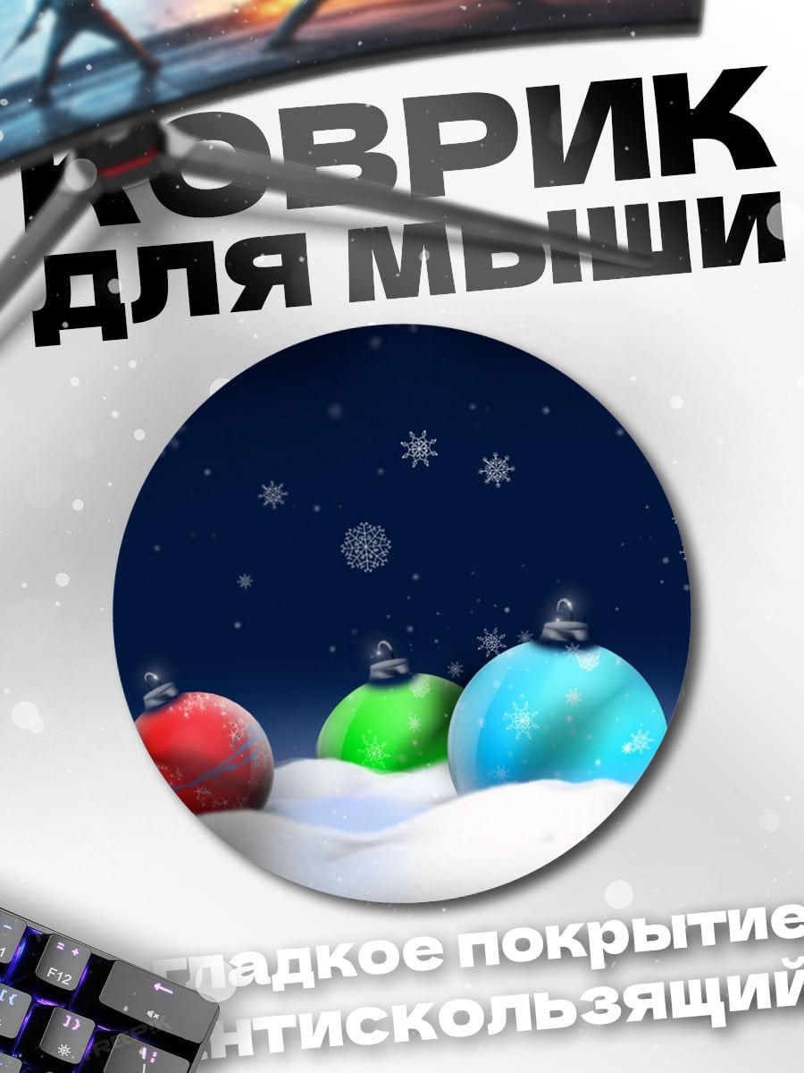 Коврик круглый Рождественские шары