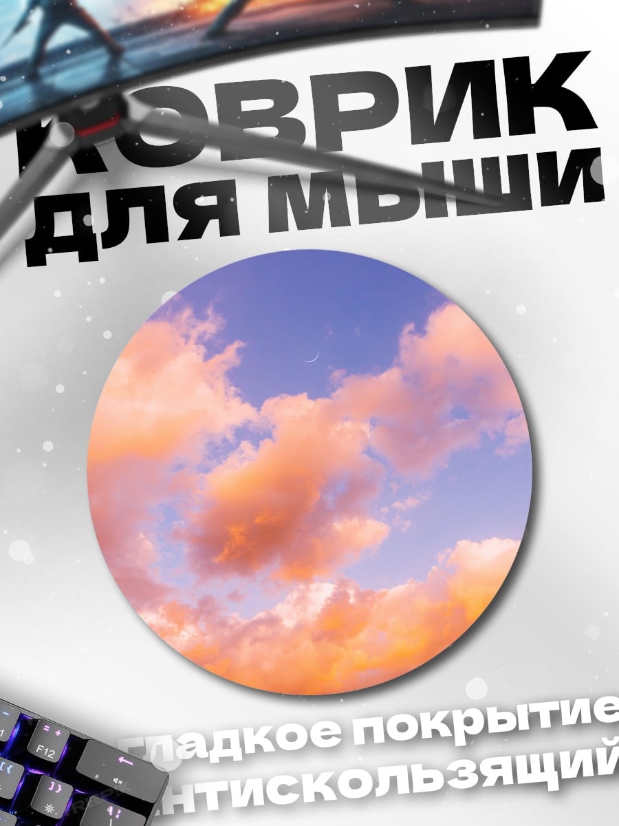 Коврик круглый Розовые облака