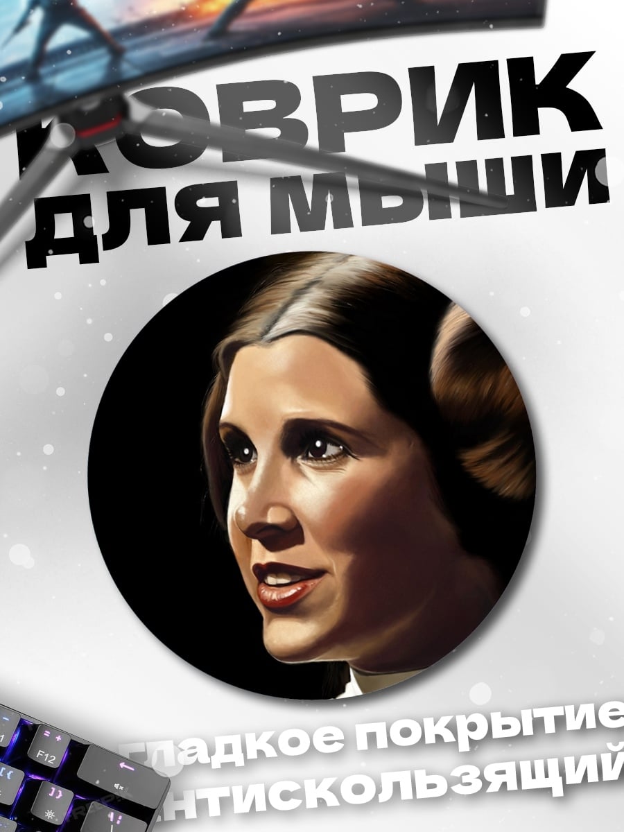 Коврик круглый Принцесса Лея