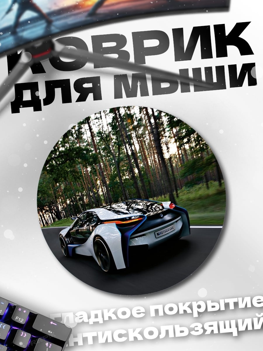Коврик круглый Спортивный автомобиль