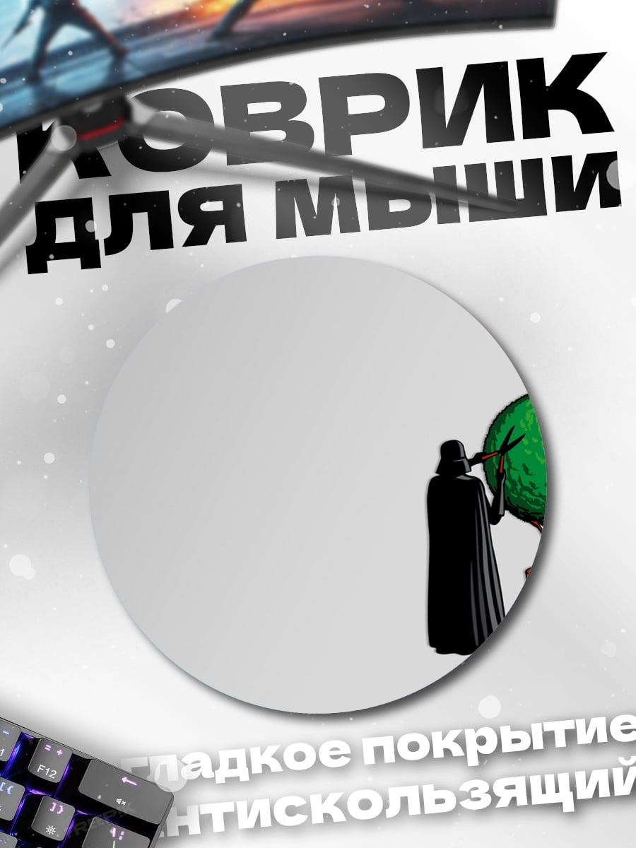 Коврик круглый Дарт Вейдер
