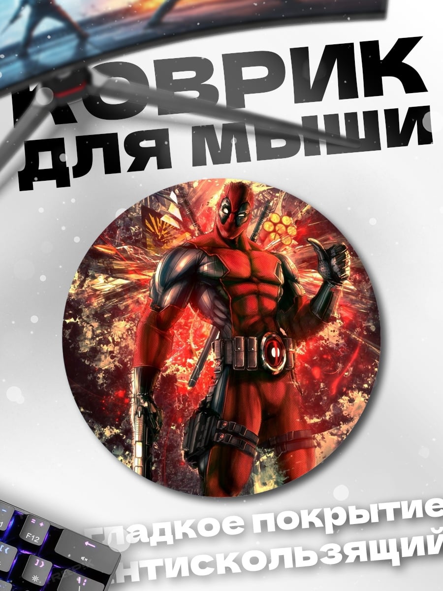 Коврик круглый Дэдпул в действии