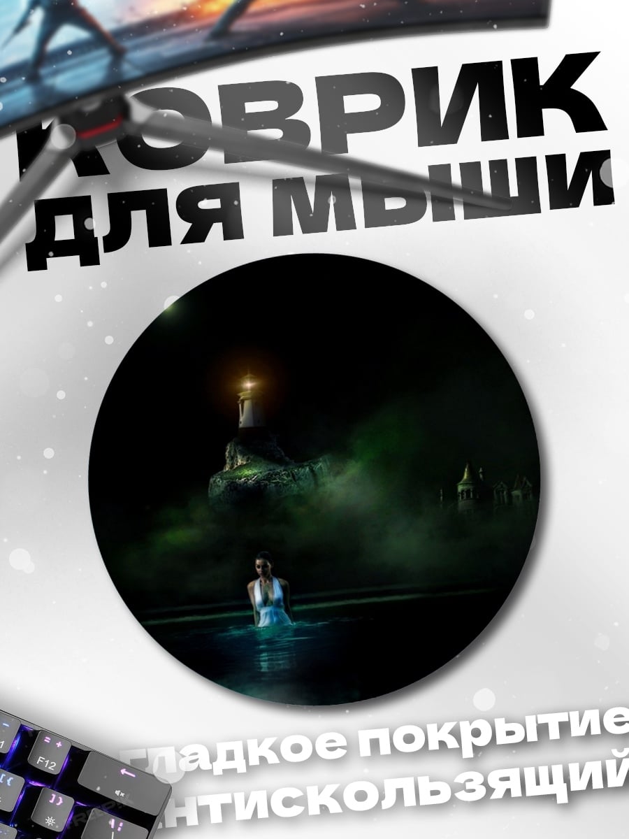 Коврик круглый Девушка у маяка