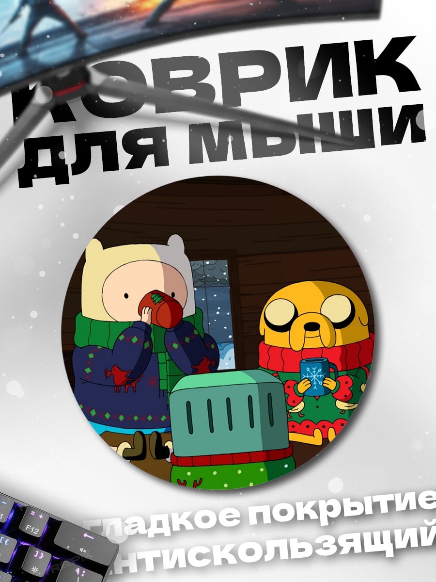 Коврик круглый Финн и Джейк