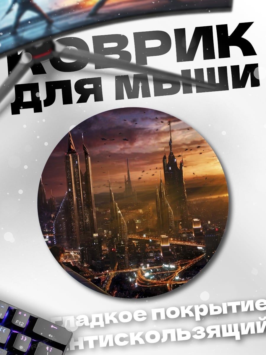Коврик круглый Футуристический город на закате