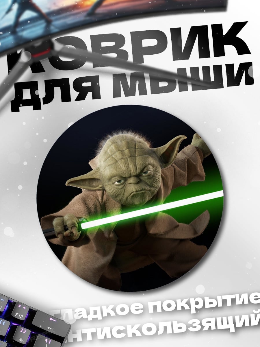 Коврик круглый Йода с световым мечом