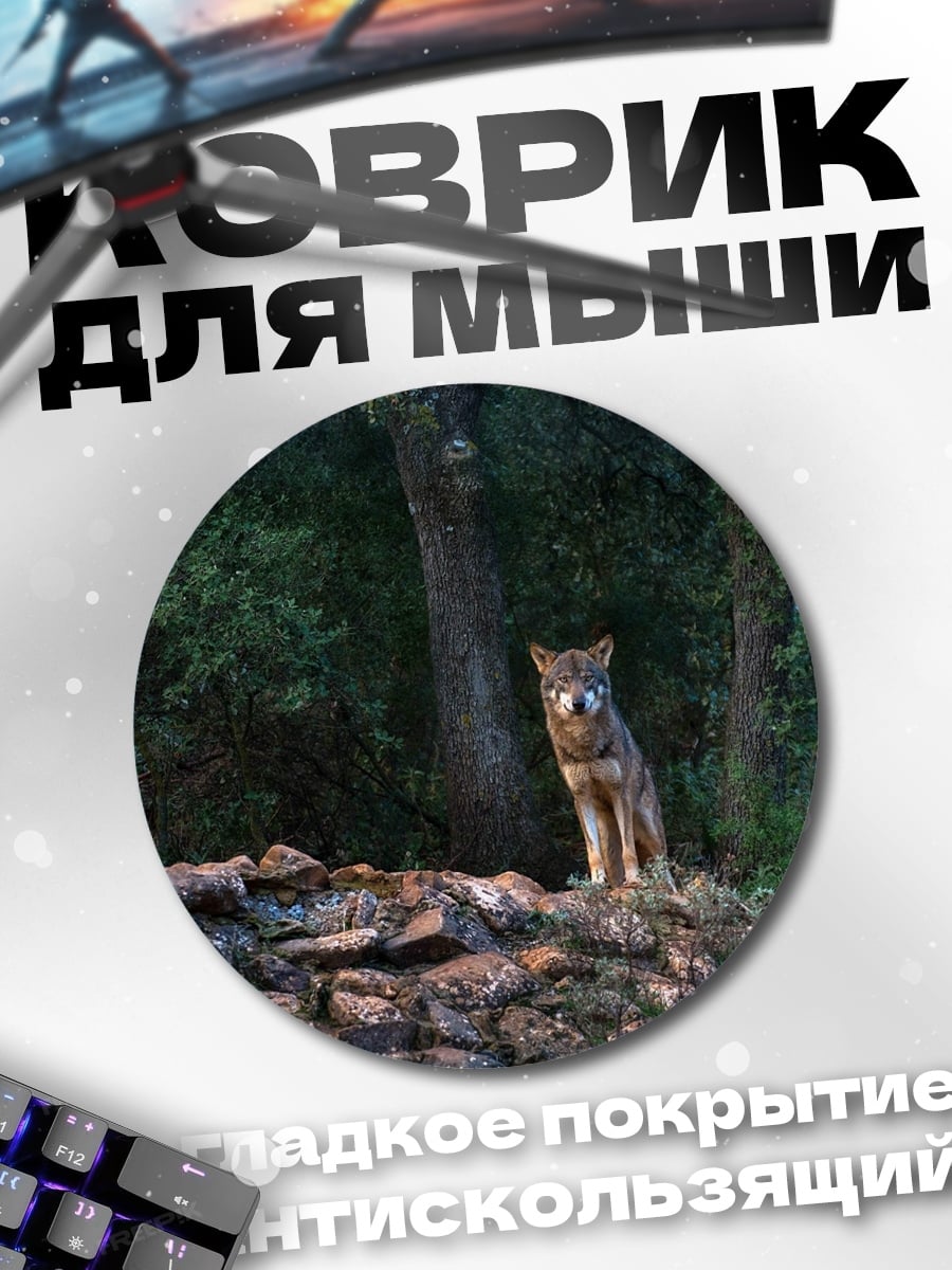 Коврик круглый Волк в лесу