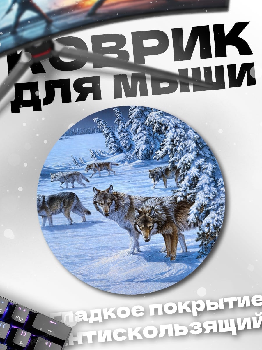 Коврик круглый Стая волков зимой