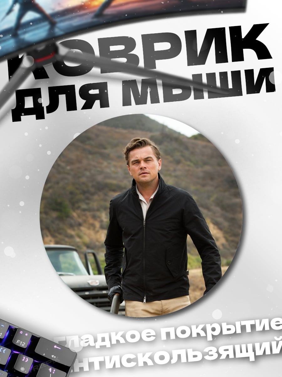 Коврик круглый Леонардо Ди Каприо с пистолетом