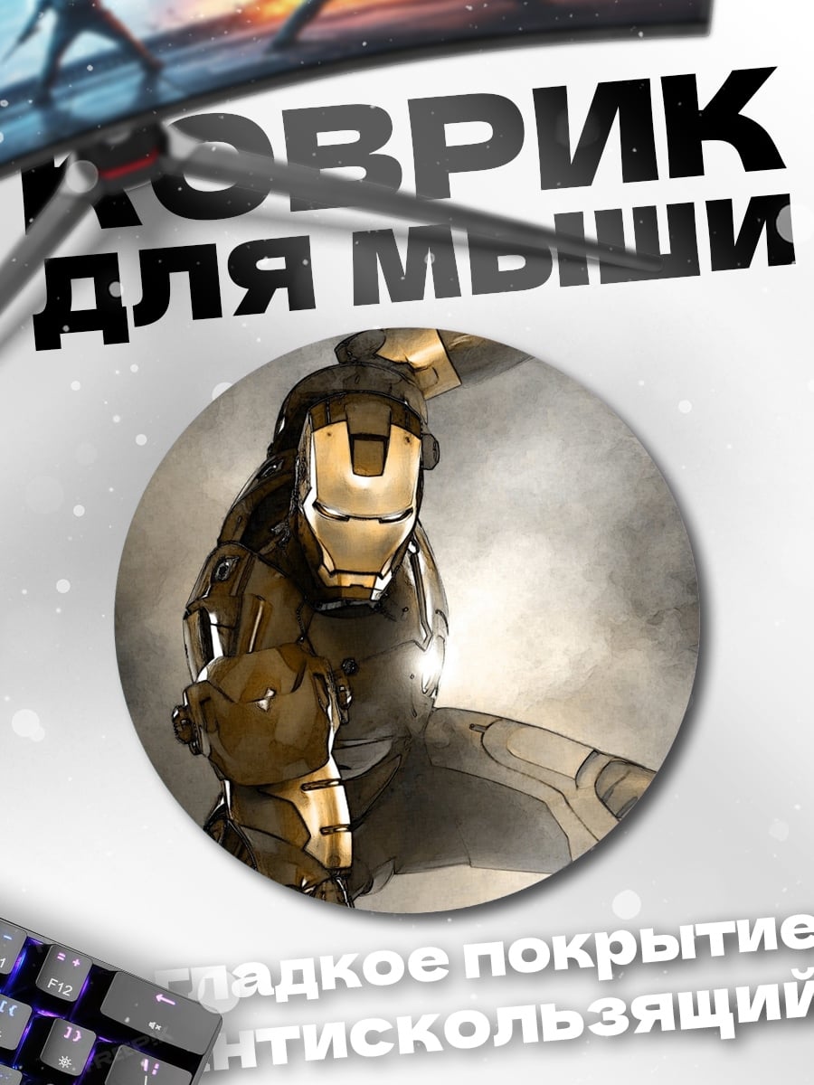 Коврик круглый Железный человек в дыму