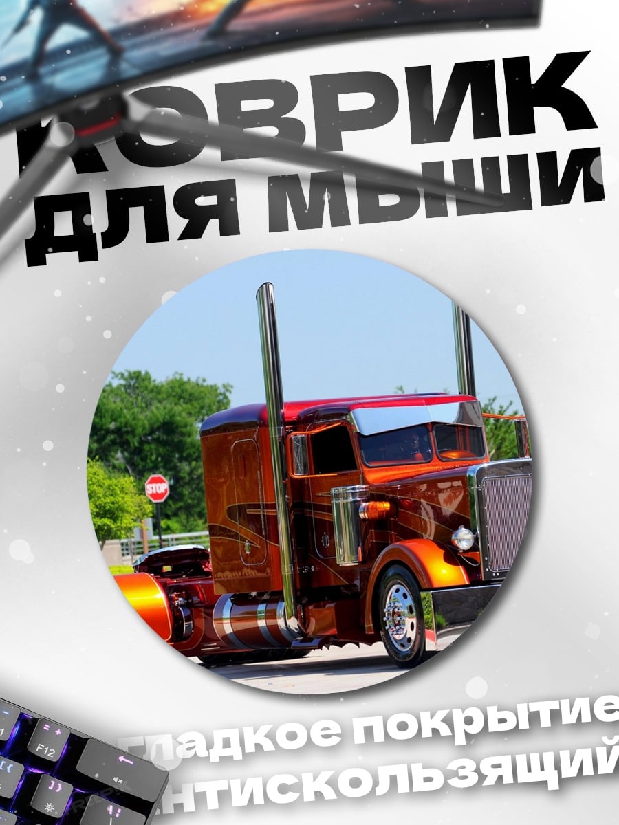 Коврик круглый Оранжевый грузовик