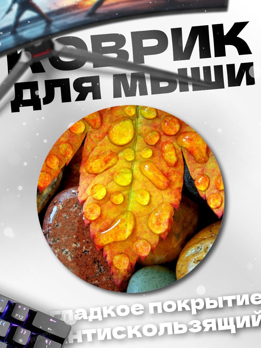 Коврик круглый Осенний лист с каплями