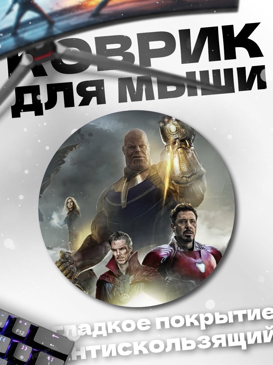 Коврик круглый Мстители против Таноса