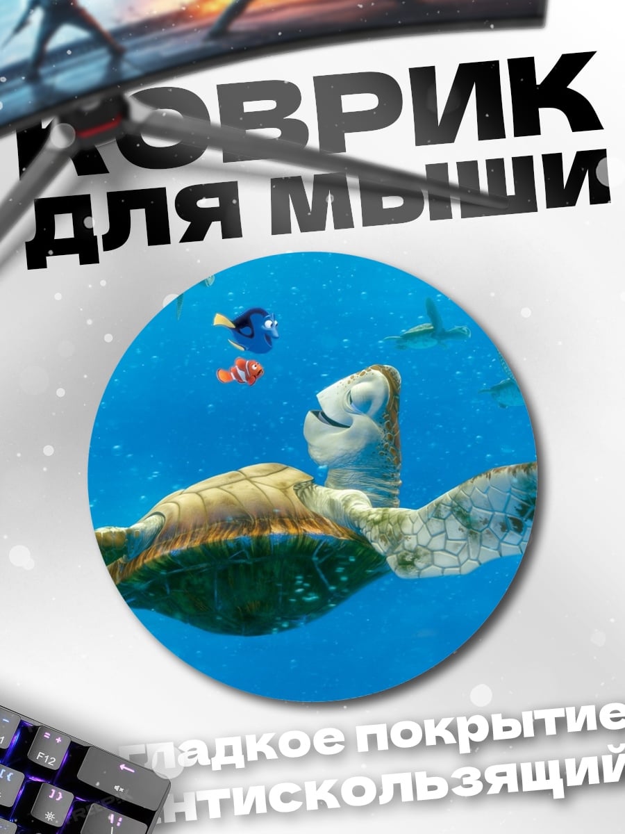 Коврик круглый Черепаха и рыбки
