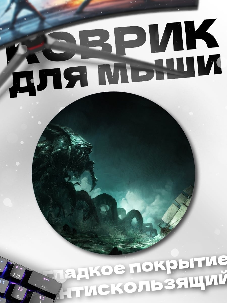 Коврик круглый Морское чудовище атакует