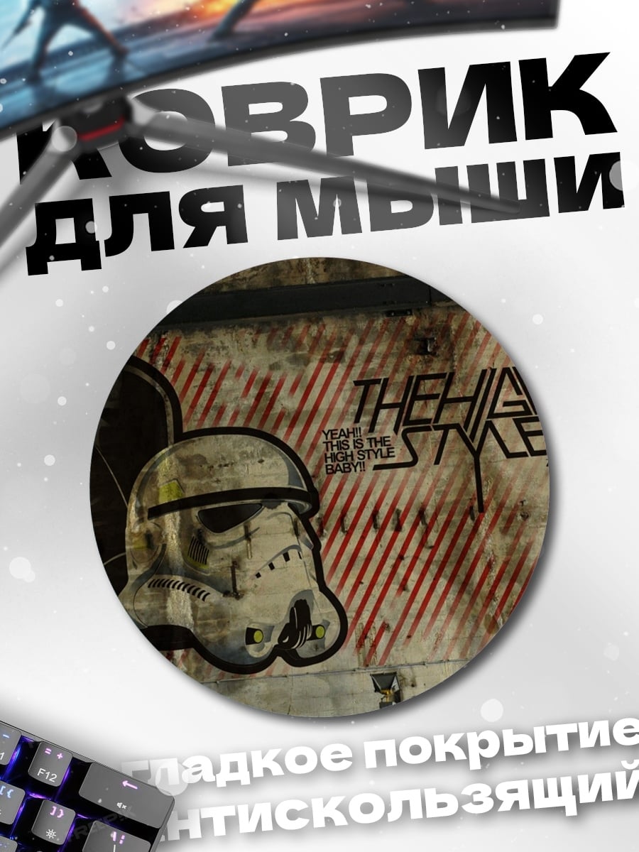 Коврик круглый Звездные войны стиль