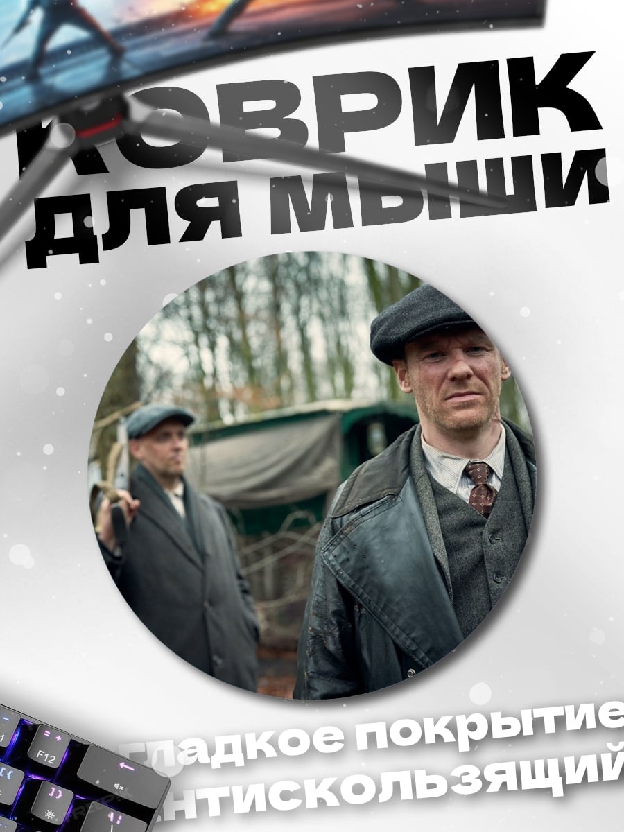 Коврик круглый Британские гангстеры