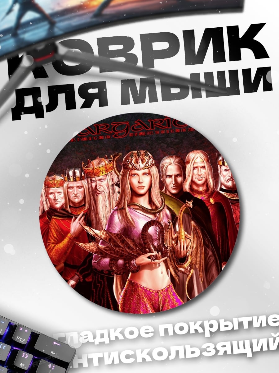 Коврик круглый Королевская семья драконов
