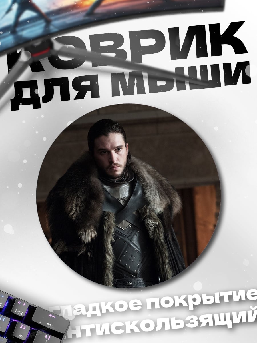 Коврик круглый Джон Сноу