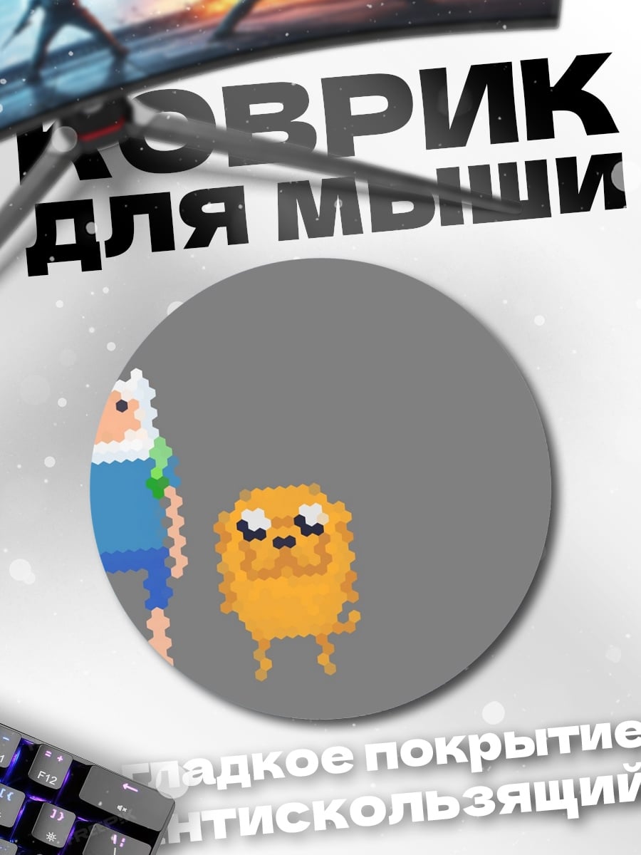 Коврик круглый Финн и Джейк
