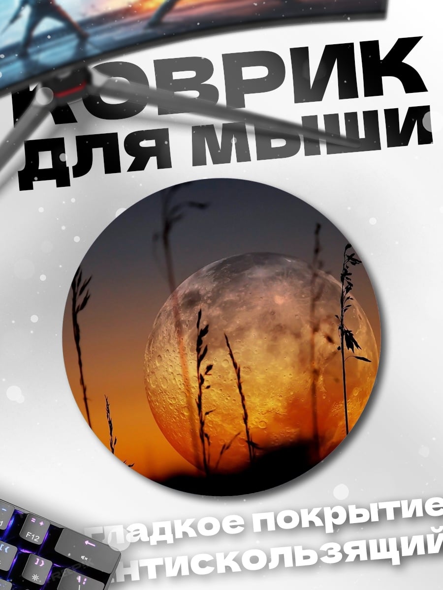 Коврик круглый Луна над полем