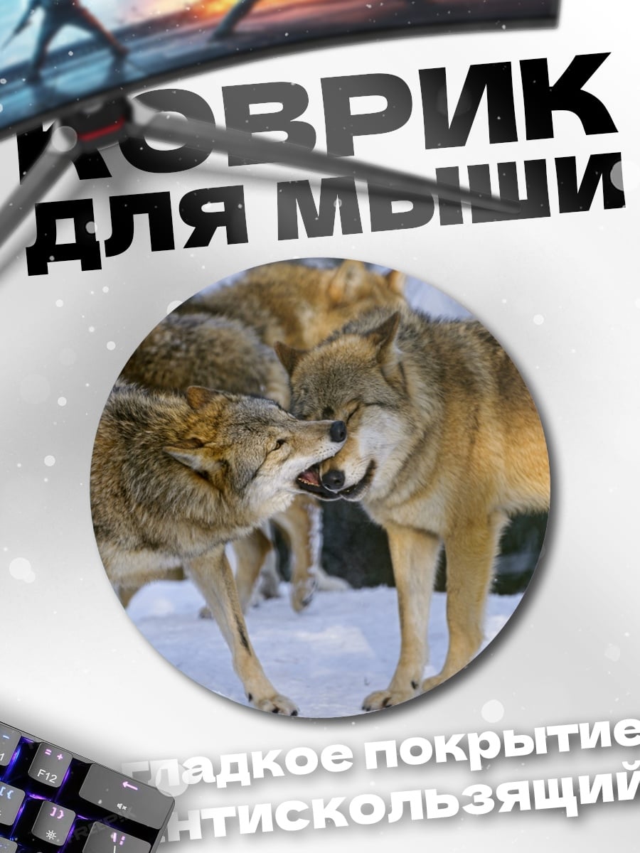 Коврик круглый Стая волков