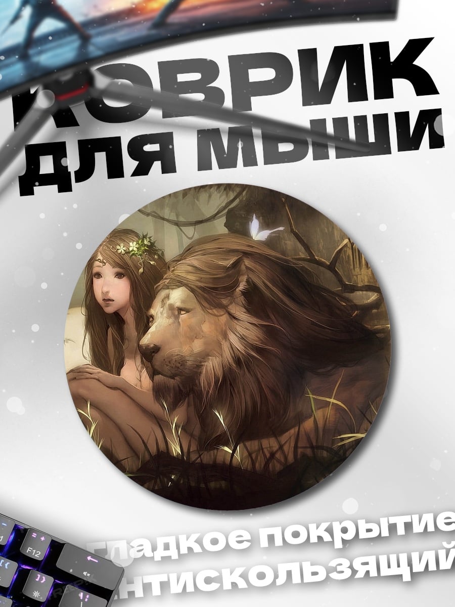 Коврик круглый Девушка и лев