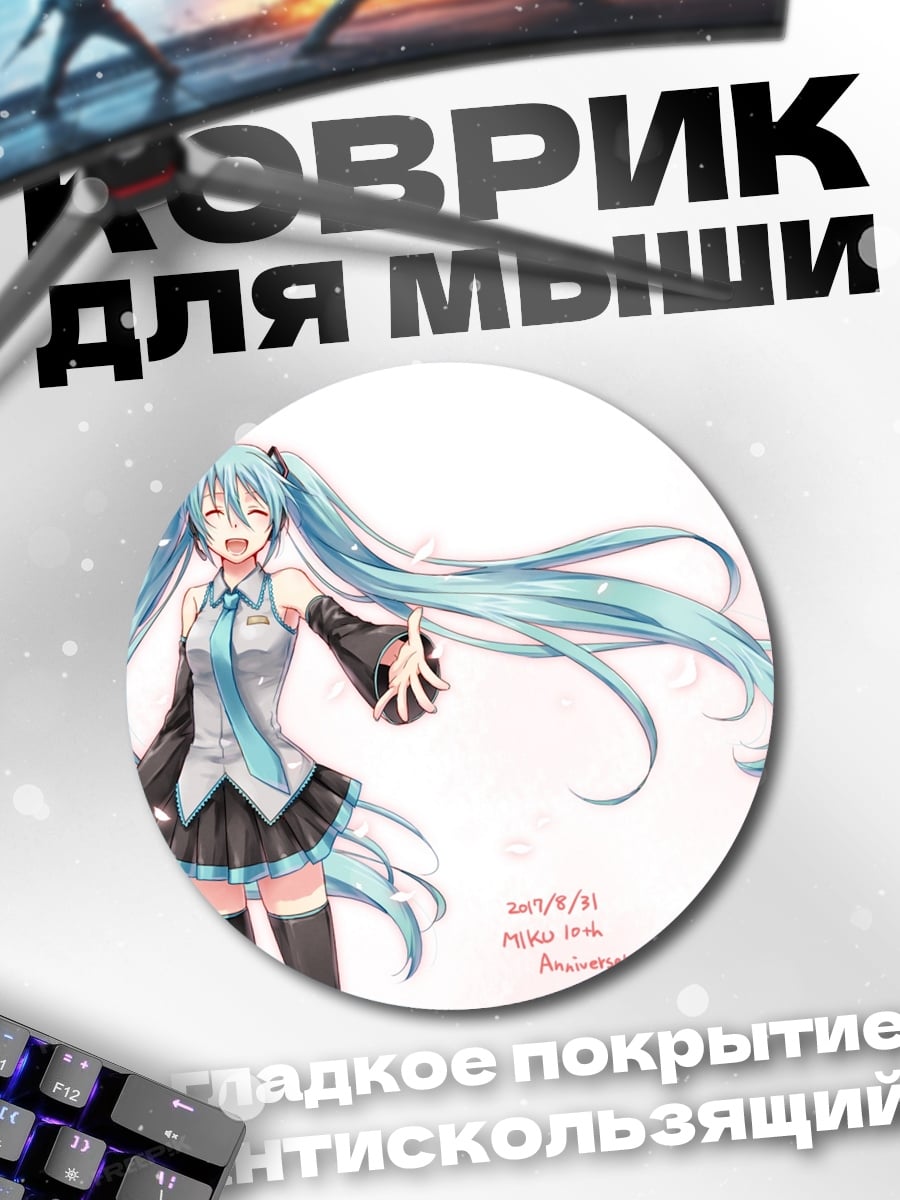Коврик круглый Мику счастливая улыбка