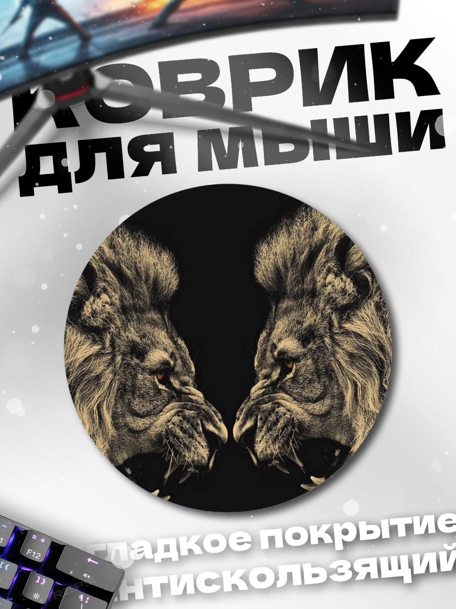 Коврик круглый Два льва