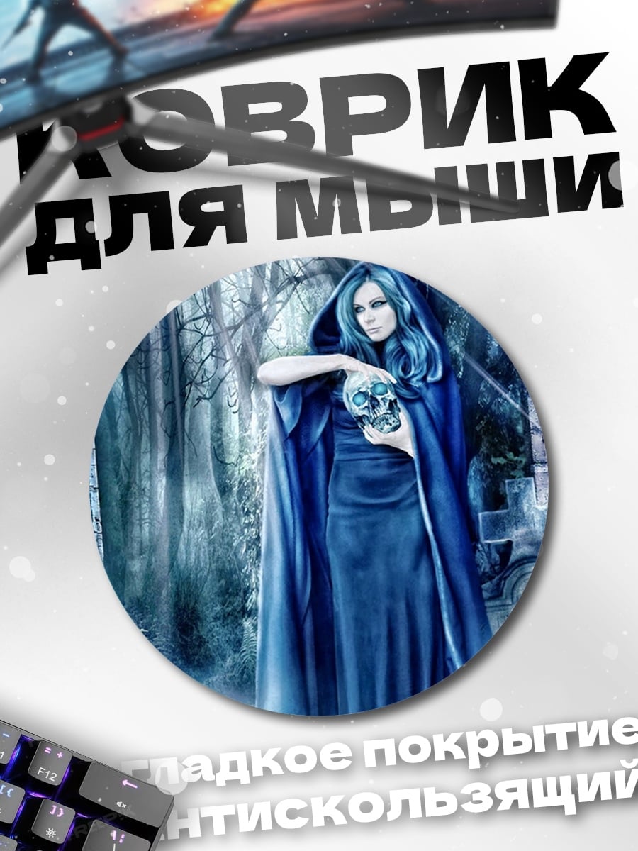 Коврик круглый Синяя ведьма